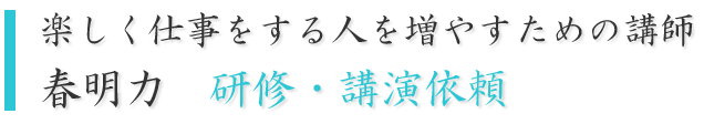 楽しく働く人を増やすための講師, 講師依頼
