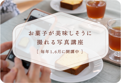 お菓子が美味しそうに撮れる写真講座